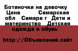 Ботиночки на девочку › Цена ­ 600 - Самарская обл., Самара г. Дети и материнство » Детская одежда и обувь   